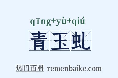青玉虬是什么意思的图片
